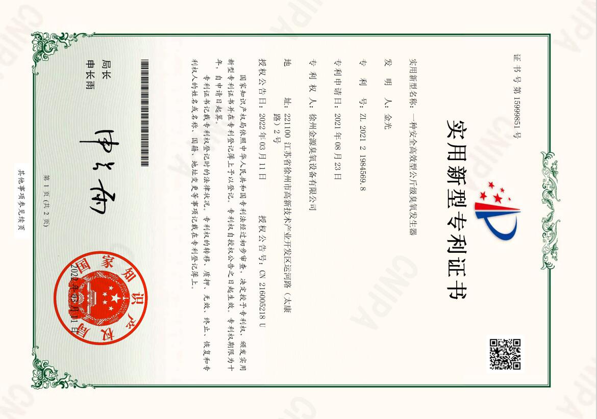2021219845698-一种安全高效型公斤级臭氧发生器-实用新型专利证书.jpg