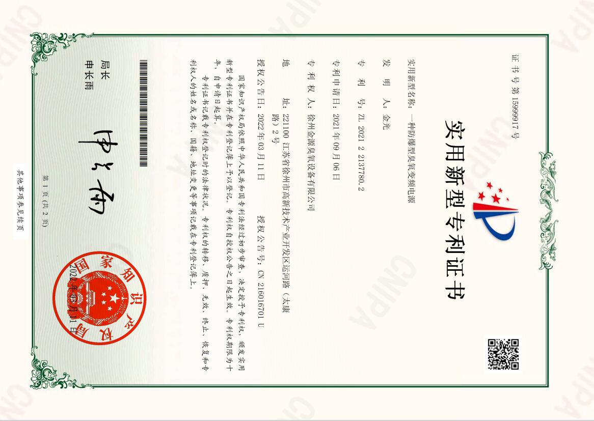 2021221377802-一种防爆型臭氧变频电源-实用新型专利证书.jpg